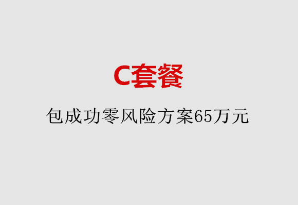 北京C套餐：包成功零风险方案65万元